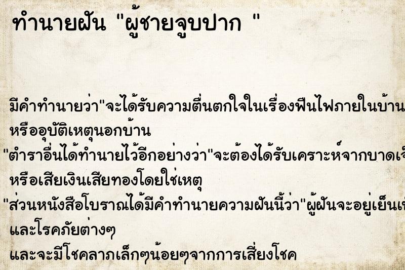 ทำนายฝันทำนายฝันผู้ชายจูบปาก